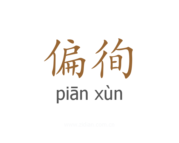 偏徇