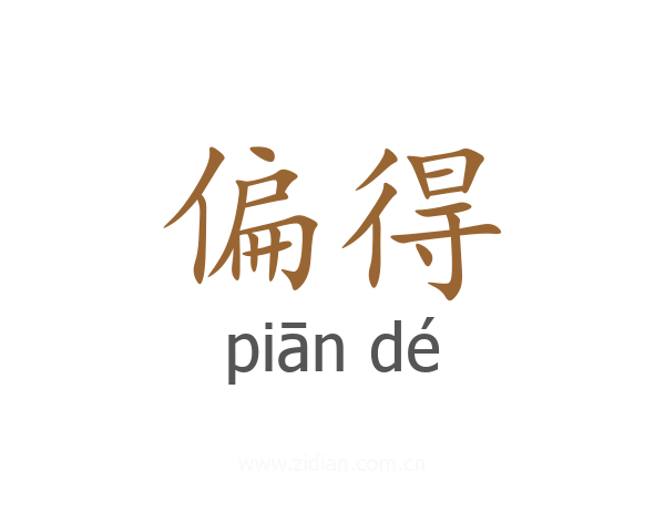 偏得