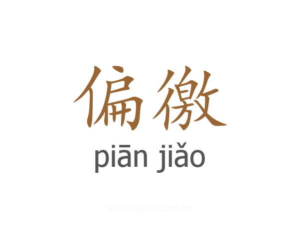 偏徼