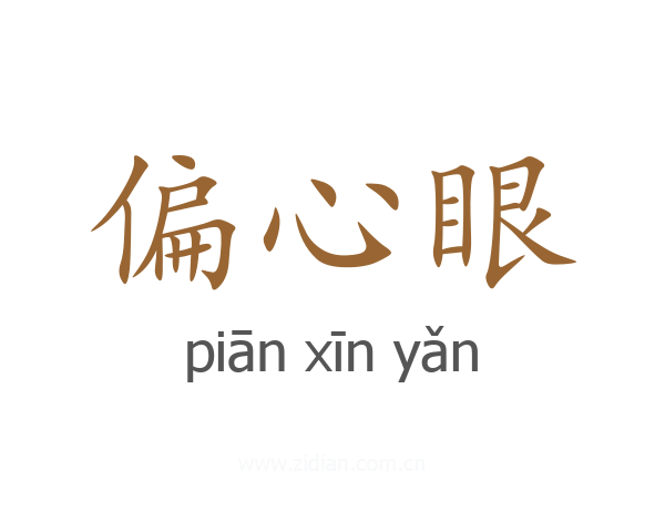 偏心眼