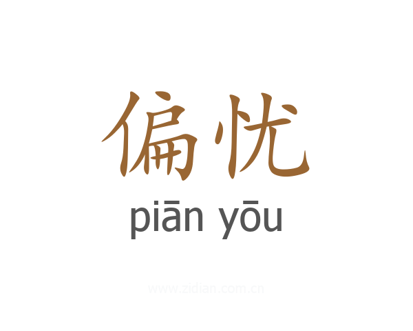 偏忧