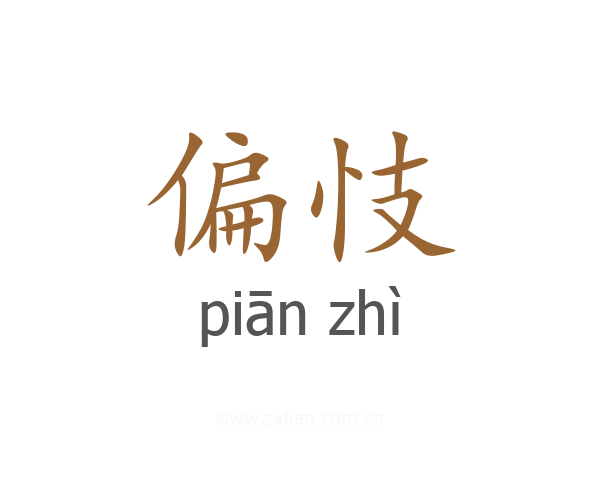 偏忮