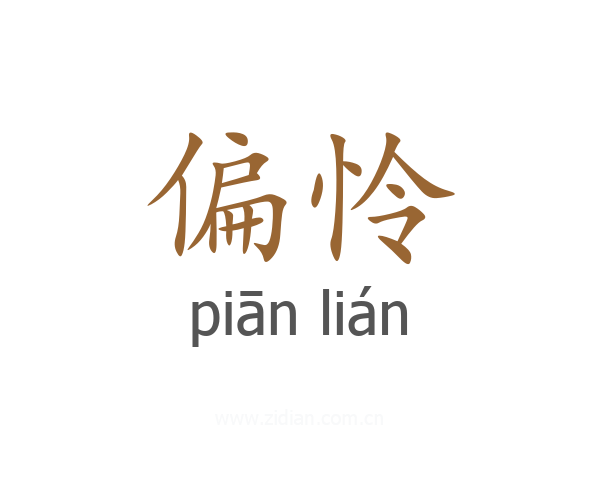 偏怜