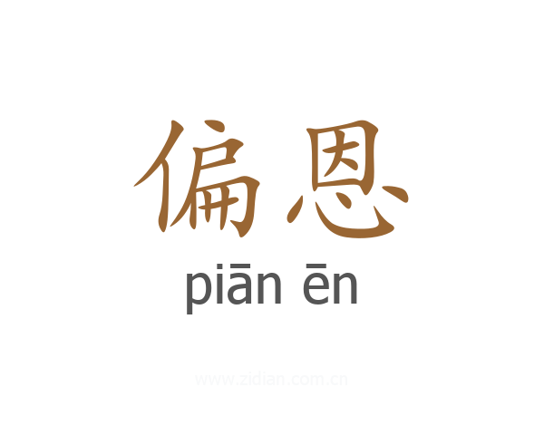 偏恩