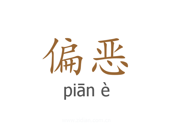 偏恶