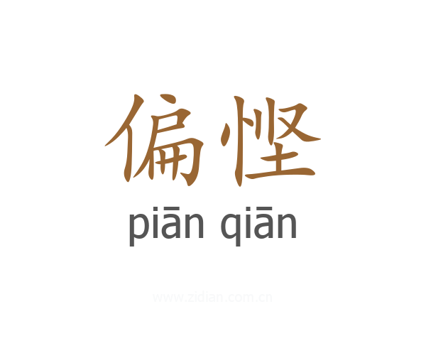 偏悭