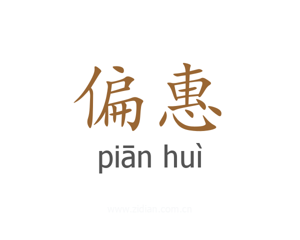 偏惠