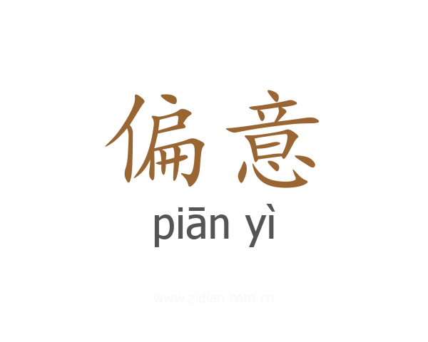 偏意