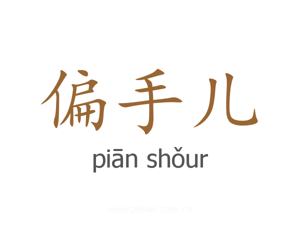 偏手儿