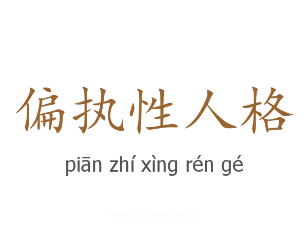 偏执性人格