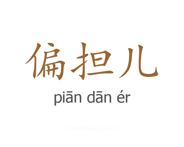 偏担儿