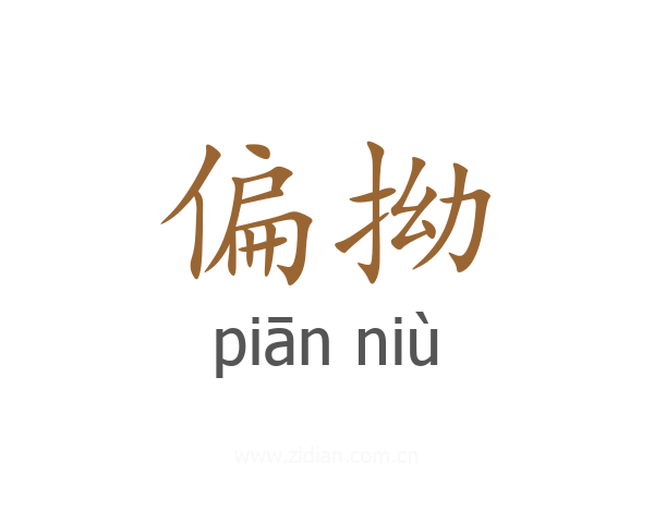偏拗