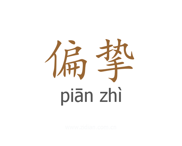 偏挚