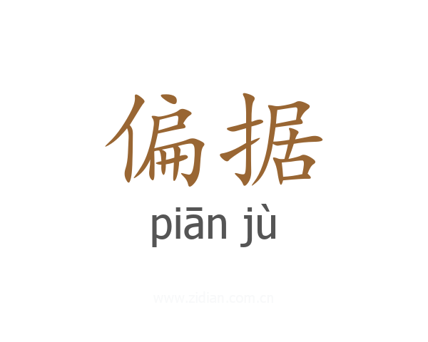 偏据