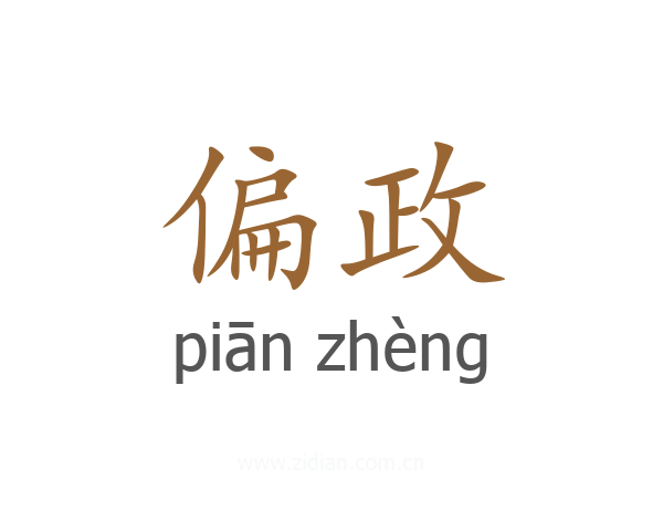 偏政