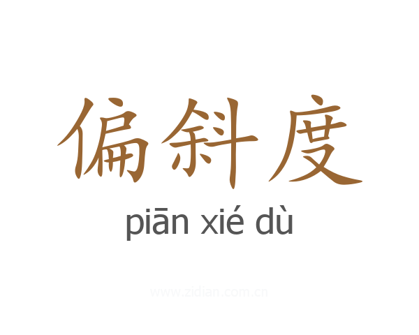偏斜度