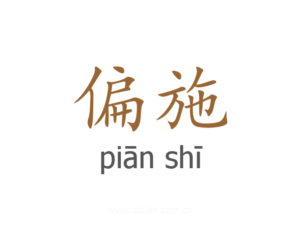 偏施