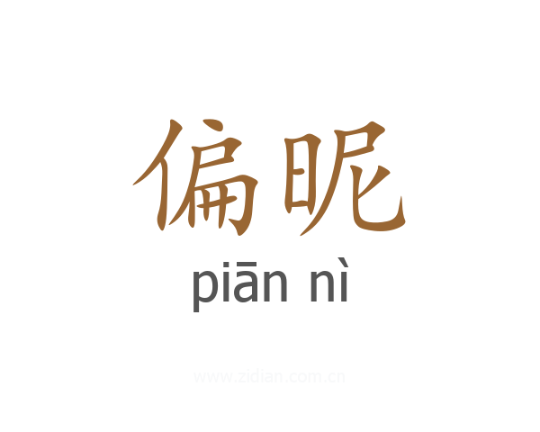 偏昵