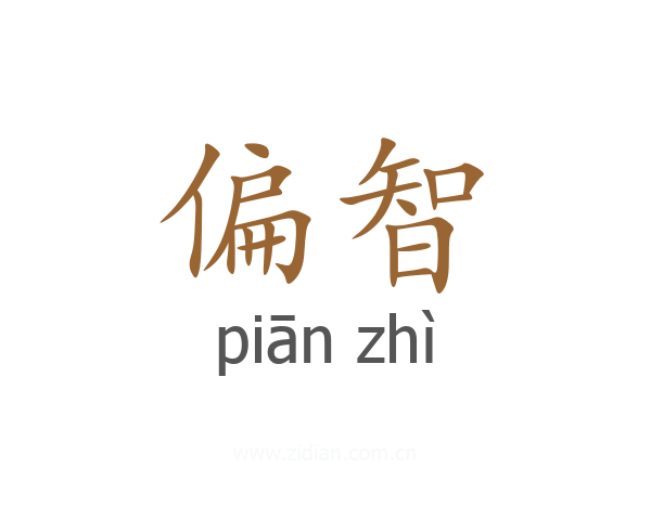 偏智