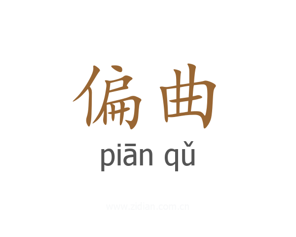 偏曲