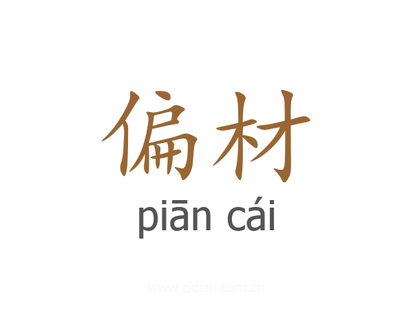 偏材