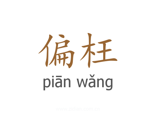 偏枉