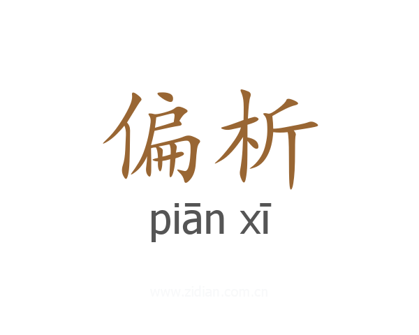 偏析