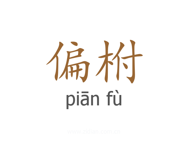 偏柎