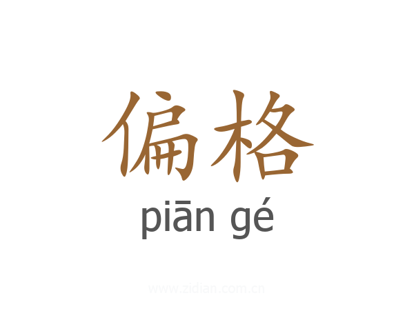 偏格