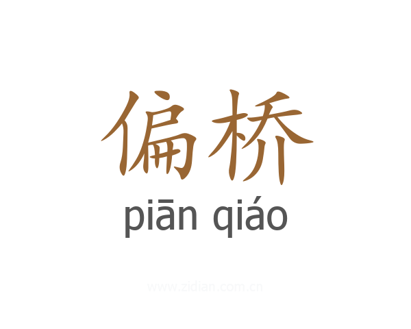 偏桥