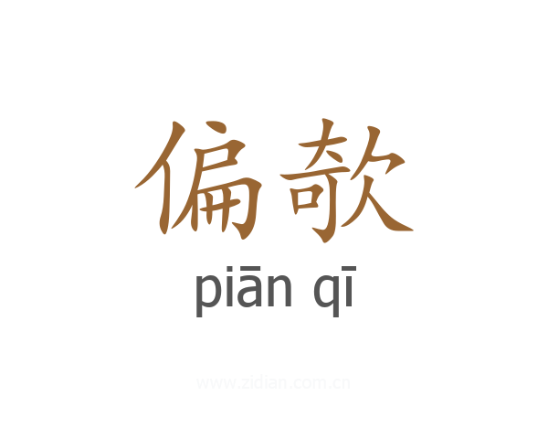 偏欹