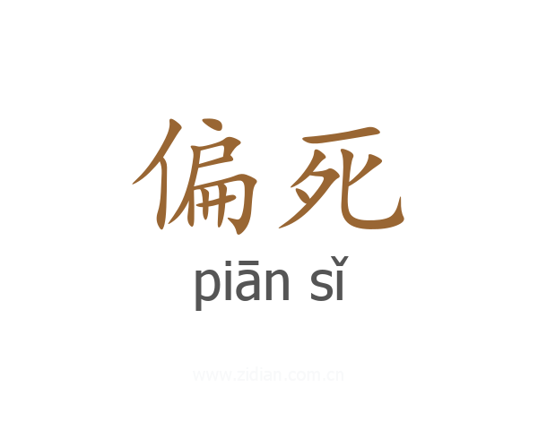 偏死