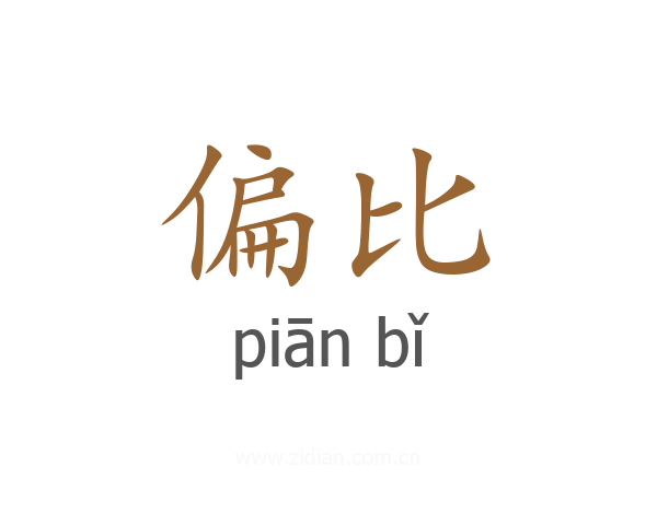 偏比