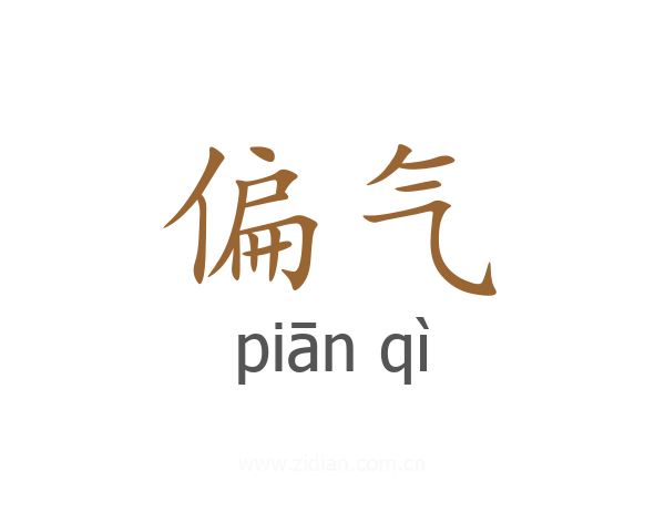 偏气