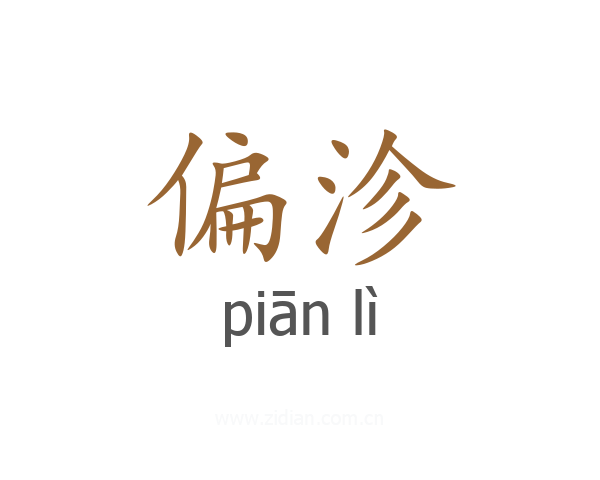 偏沴