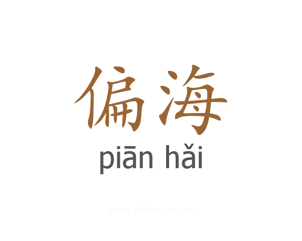 偏海