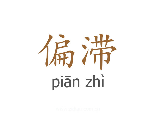 偏滞