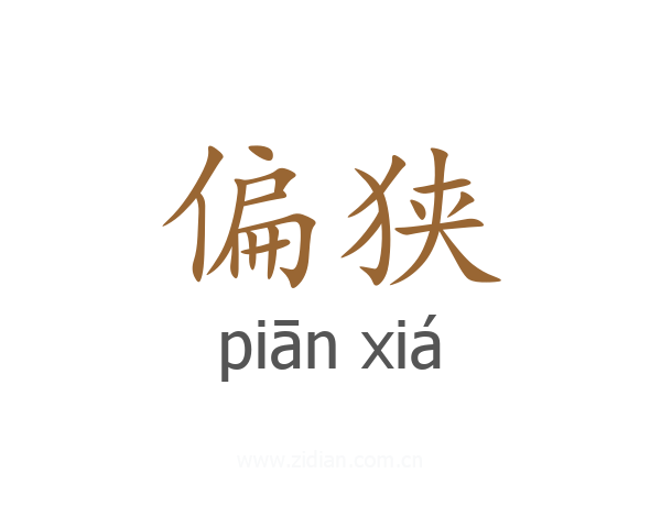 偏狭