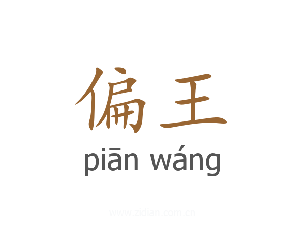 偏王