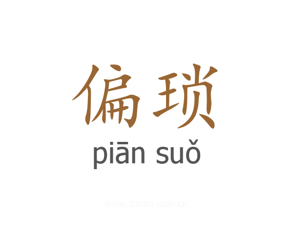 偏琐