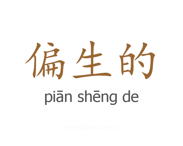 偏生的