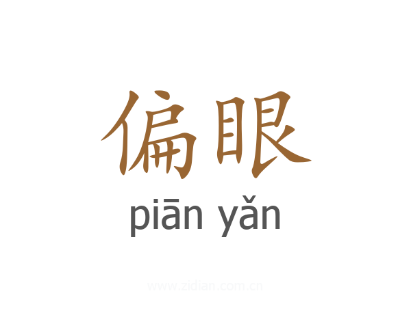 偏眼
