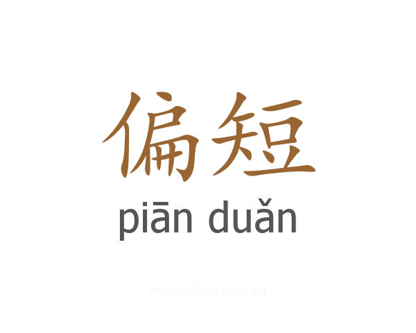 偏短