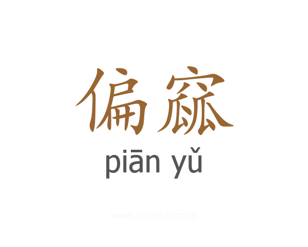 偏窳