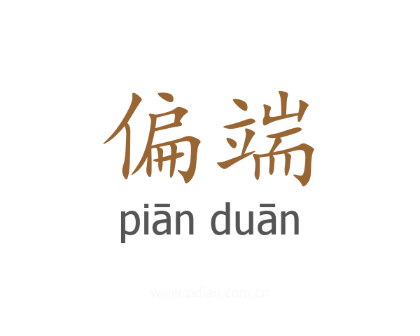 偏端
