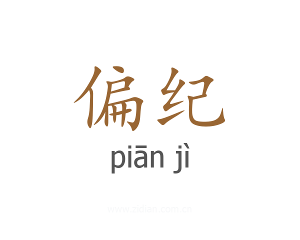 偏纪