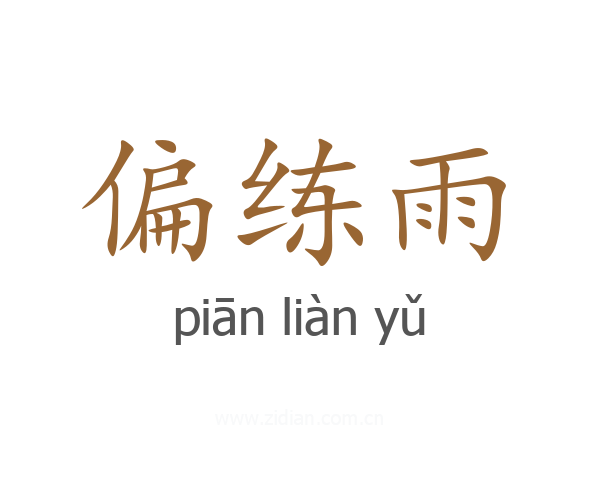 偏练雨