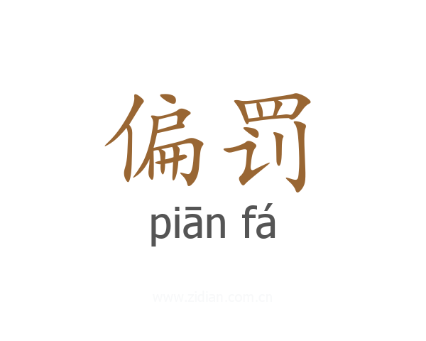 偏罚
