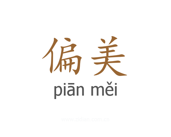 偏美