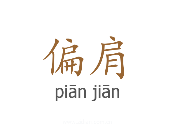 偏肩